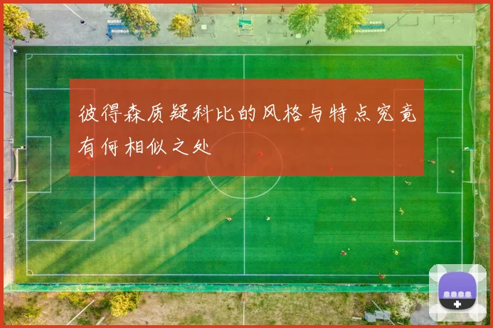 彼得森质疑科比的风格与特点究竟有何相似之处
