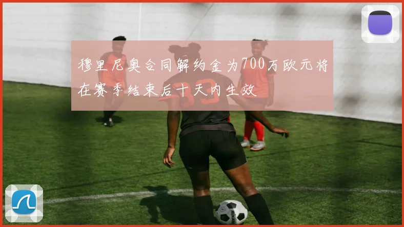 穆里尼奥合同解约金为700万欧元将在赛季结束后十天内生效