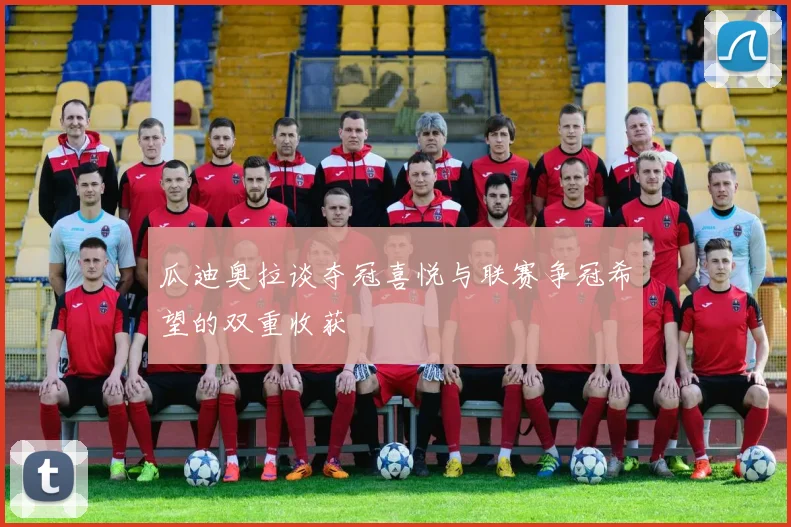 瓜迪奥拉谈夺冠喜悦与联赛争冠希望的双重收获