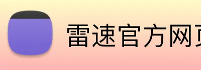 雷速官方网页 Logo